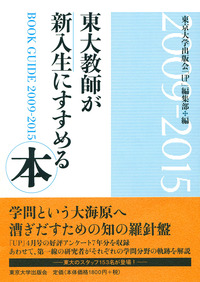 東大教師が新入生にすすめる本 2009‐2015 - 東京大学出版会