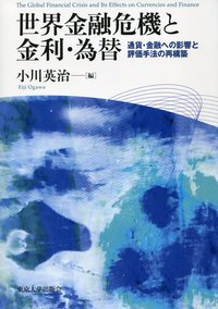 世界金融危機と金利・為替 - 東京大学出版会