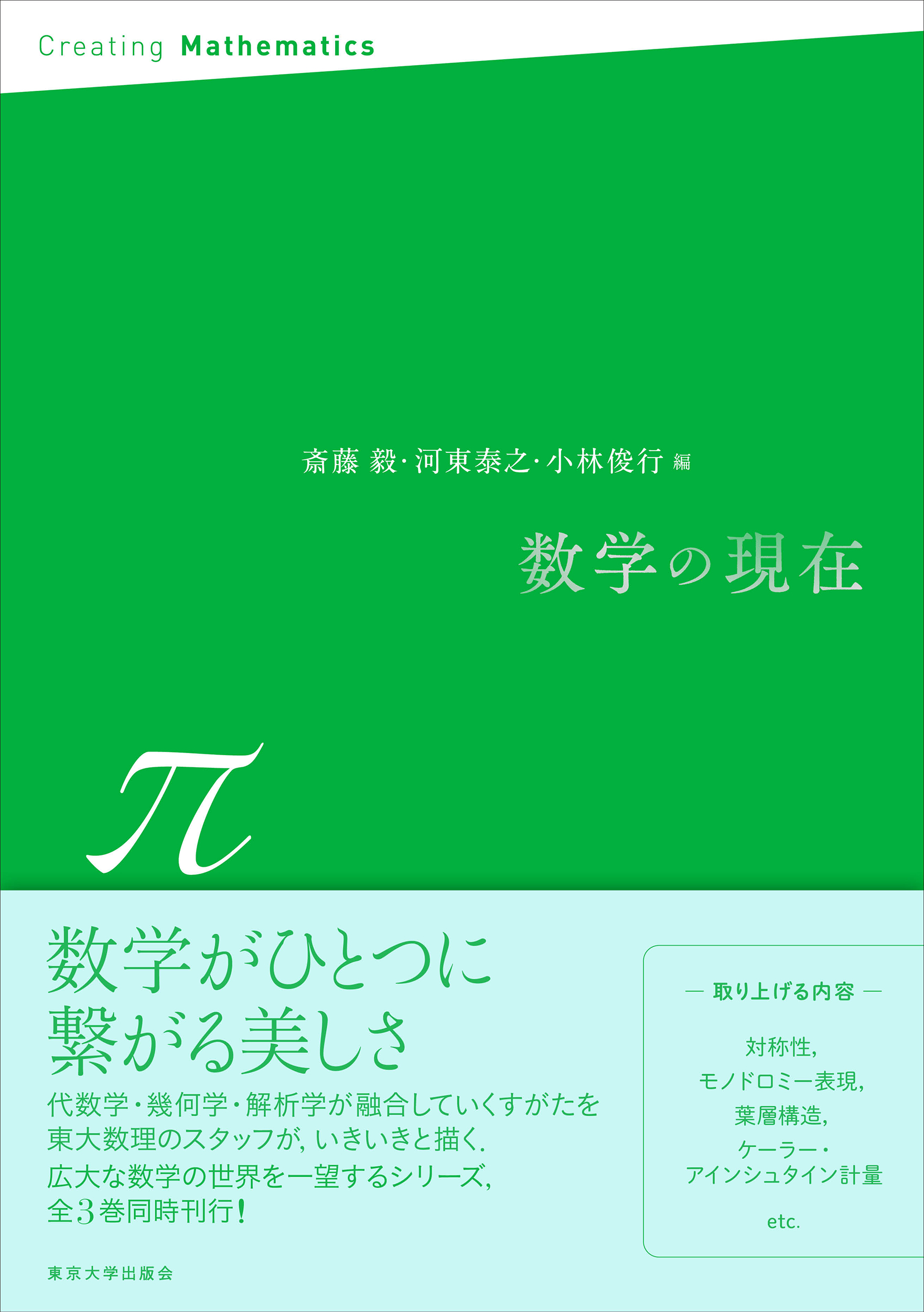数学の現在 π - 東京大学出版会