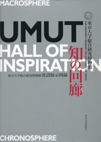 知の回廊 UMUT Hall of Inspiration - 東京大学出版会