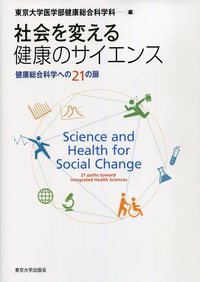 社会を変える健康のサイエンス - 東京大学出版会