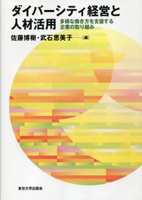 【美品】タイムライフ経営大学院ビジネスセミナー「人間論」10巻セット ダイバーシティ経営と人材活用 - 東京大学出版会