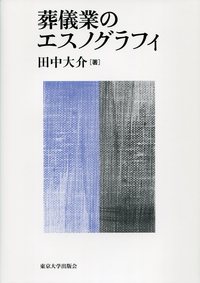 葬儀業のエスノグラフィ - 東京大学出版会