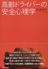 高齢ドライバーの安全心理学 - 東京大学出版会