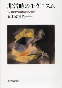 非常時のモダニズム - 東京大学出版会