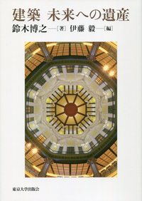 建築 未来への遺産 - 東京大学出版会