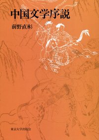 中国語小説中文书丛书中国文学 中国文学序説（POD版） - 東京大学出版会