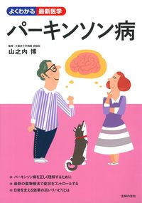 パーキンソン病 - 株式会社 主婦の友社 主婦の友社の本