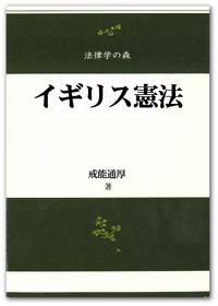 イギリス憲法 - 信山社出版株式会社 【伝統と革新、学術世界の未来を一