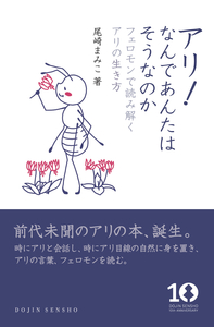 アリ！なんであんたはそうなのか - 株式会社 化学同人