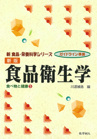 食品衛生学 第4版 - 株式会社 化学同人
