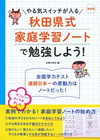 5，6年生におすすめ！ 最新版 やる気スイッチが入る 秋田県式家庭