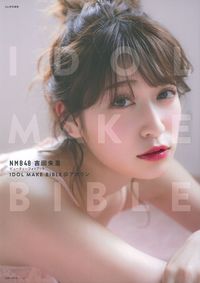 NMB48 吉田朱里ビューティーフォトブック IDOL MAKE