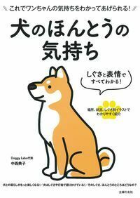 犬の気持ちと行動がわかる本 犬の気持ちと行動がわかる本 |本 | 通販 | Amazon