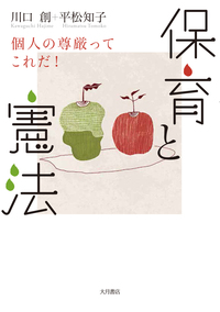 保育と憲法 - 株式会社 大月書店 憲法と同い年