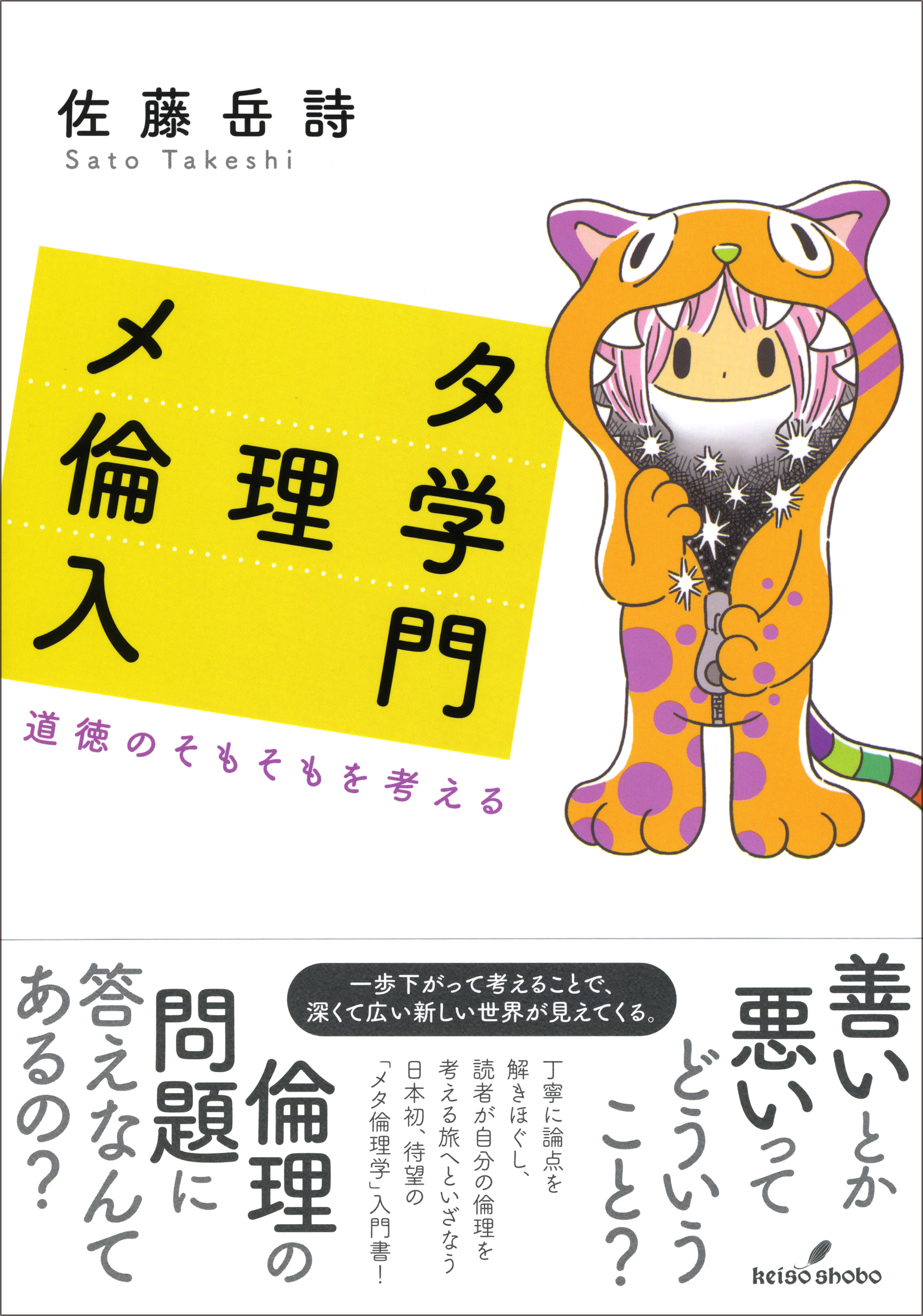 メタ倫理学入門 - 株式会社 勁草書房