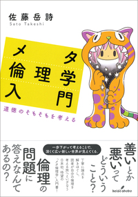 メタ倫理学入門 - 株式会社 勁草書房