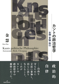 カントにおける神学と哲学 プロイセン反啓蒙政府とカントの自由を巡る闘い　送料無料 カントにおける神学と哲学: プロイセン反啓蒙政府とカントの自由
