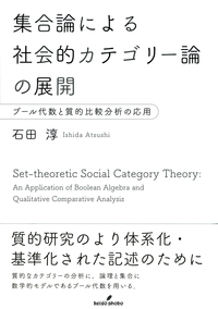 集合論による社会的カテゴリー論の展開 - 株式会社 勁草書房