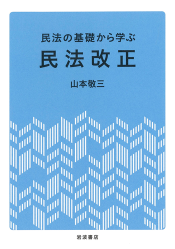 民法の基礎から学ぶ 民法改正／山本 敬三｜人文・社会科学書 - 岩波書店