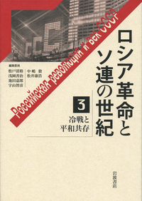 世界戦争から革命へ／松戸 清裕, 浅岡 善治, 池田 嘉郎, 宇山 智彦