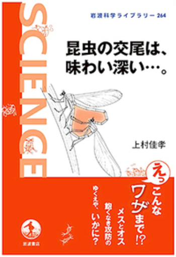 昆虫の交尾は，味わい深い…．／上村 佳孝｜岩波科学ライブラリー