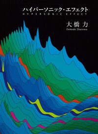 音と文明／大橋 力｜人文・社会科学書 - 岩波書店