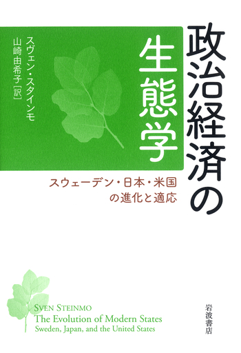 政治経済の生態学／スヴェン・スタインモ, 山崎 由希子｜人文・社会
