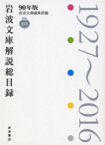 90年版 岩波文庫解説総目録／岩波文庫編集部｜人文・社会科学書 - 岩波書店