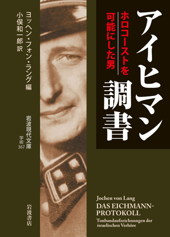 アイヒマン調書／ヨッヘン・フォン・ラング, 小俣 和一郎｜岩波現代