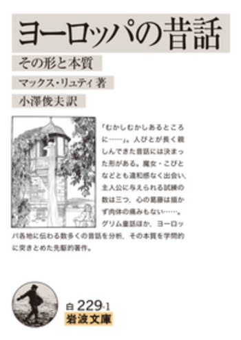 ヨーロッパの昔話／マックス・リュティ, 小澤 俊夫｜岩波文庫