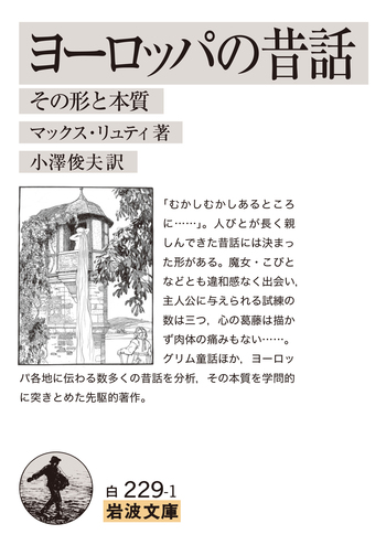 ヨーロッパの昔話／マックス・リュティ, 小澤 俊夫｜岩波文庫 - 岩波書店
