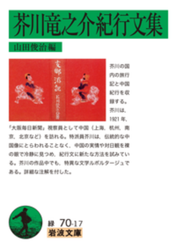 芥川竜之介紀行文集／芥川 竜之介, 山田 俊治｜岩波文庫 - 岩波書店