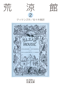 荒涼館 （一）／ディケンズ, 佐々木 徹｜岩波文庫 - 岩波書店