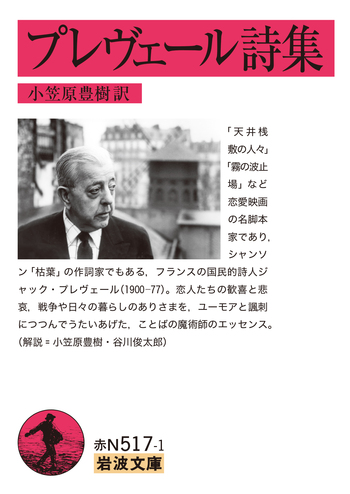 【絶版 超貴重】ジャックプレベール著/ブレヴェール詩集 小笠原豊樹 訳 プレヴェール詩集／プレヴェール, 小笠原 豊樹｜岩波文庫 - 岩波書店
