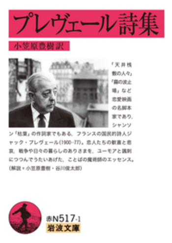 プレヴェール詩集／プレヴェール, 小笠原 豊樹｜岩波文庫 - 岩波書店