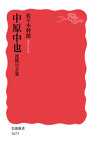 中原中也／佐々木 幹郎｜岩波新書 - 岩波書店