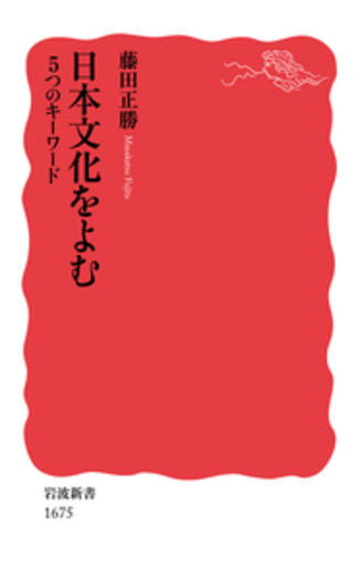 日本文化をよむ／藤田 正勝｜岩波新書 - 岩波書店