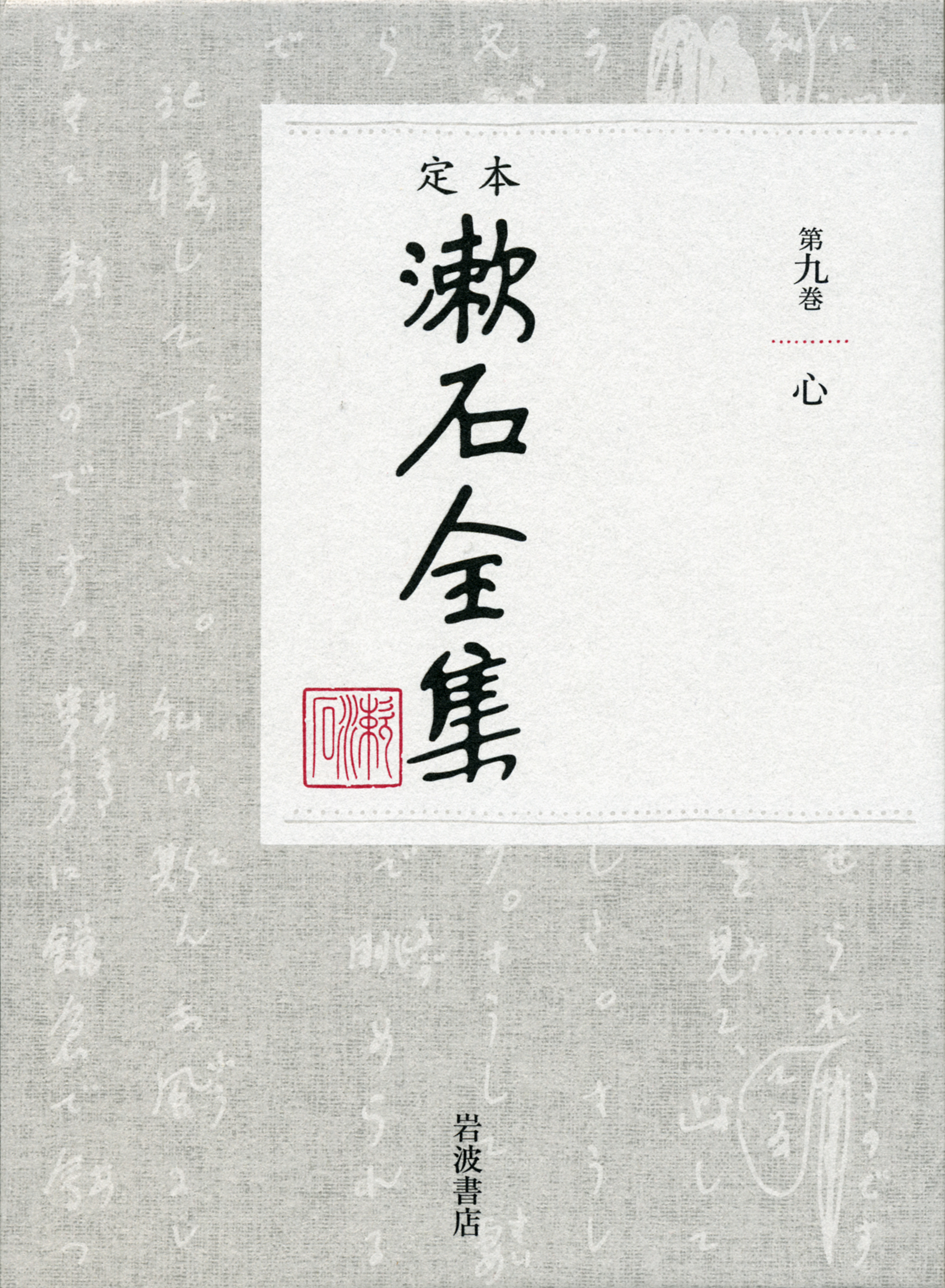 心｜定本 漱石全集 - 岩波書店
