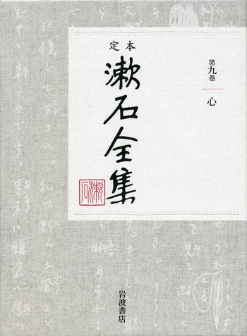心｜定本 漱石全集 - 岩波書店