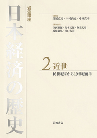 現代2／深尾 京司, 中村 尚史, 中林 真幸｜岩波講座 日本経済の歴史