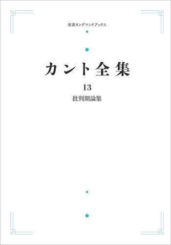 カント全集 全4巻 前批判期論集 批判期論集 岩波書店 批判期論集／谷田 信一, 北尾 宏之, 福谷 茂, 円谷 裕二, 田山 令史