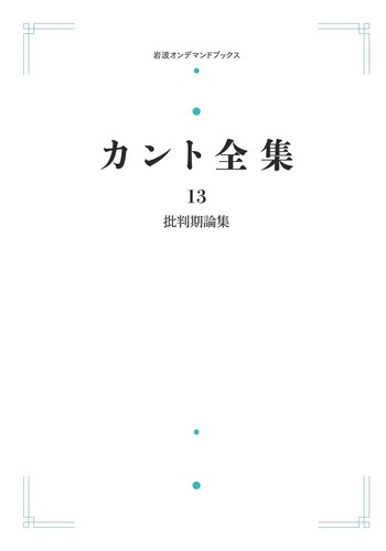 カント全集 3 (前批判期論集 3) 2026年最新】カント全集〈3〉前批判期論集(3)の人気アイテム - メルカリ