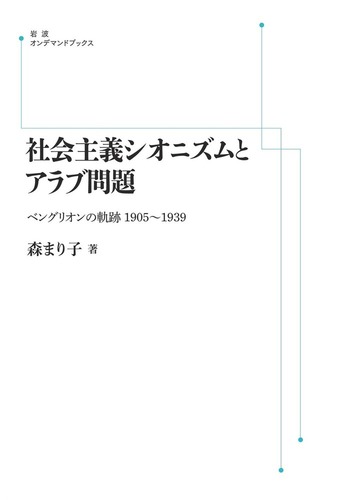 【中古】 社会主義シオニズムとアラブ問題 ベングリオンの軌跡１９０５～１９３９/岩波書店/森まり子 中古】 社会主義シオニズムとアラブ問題 ベングリオンの軌跡1905