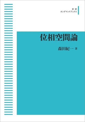 位相空間論／森田 紀一｜岩波オンデマンドブックス - 岩波書店