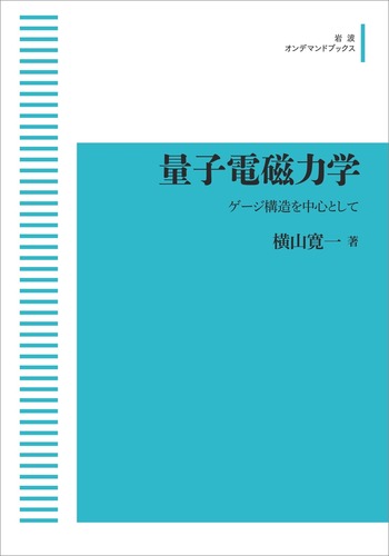 量子電磁力学／横山 寛一｜岩波オンデマンドブックス - 岩波書店