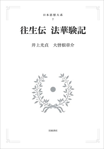 往生伝 法華験記／井上 光貞, 大曾根 章介｜日本思想大系(続日本仏教の