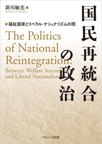 土着語の政治 ナショナリズム・多文化主義・シティズンシップ/法政大学出版局/ウィル・キムリッカ（単行本） 多文化主義のゆくえ | 法政大学出版局