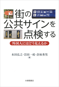 街の公共サインを点検する - 株式会社大修館書店