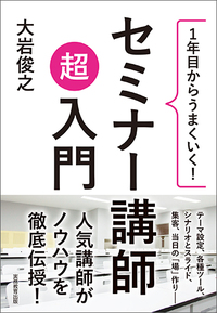 1年目からうまくいく！ セミナー講師 超入門 - 実務教育出版